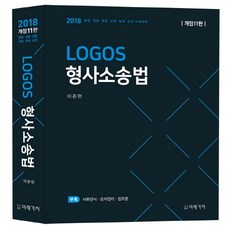 Logos형사소송법(2018):법원 검찰 경찰 교정 보호 승진 시험대비, 미래가치