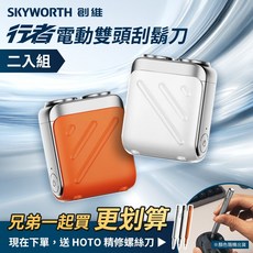 創維 SKYWORTH 行者電動刮鬍刀 二入組 雙頭, 白+橘-2入送小猴精修工具組(顏色隨機)