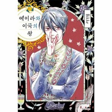 에이라와 이국의 왕 2, 서울미디어코믹스(주)