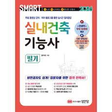 2026 스마트 실내건축기능사 필기:전과목 무료 동영상 강의ㅣ2025년 CBT 기출 복원문제 수록ㅣ저자 블로그를 통한 실시간 질의응답, 2026 스마트 실내건축기능사 필기, 황두환(저), 성안당
