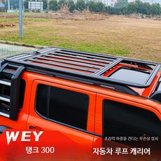 오프로드 차량 루프랙 확장 프레임 루프 가로바 러기지 랙 캠핑 짐받이 튜닝 적재 거치대, BMW, 탱크 300 캐리어 롱 모델