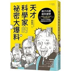 全新 美藝學苑出版 天才科學家的秘密大爆料：親子共讀 40篇科普故事 啟發科學興趣 藤嶋昭 9789866220470