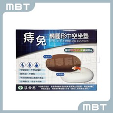 【芬蒂思】 痔免 I 橢圓型中空坐墊 I 久坐必需 I 產後婦女 I FD-233P I 痔瘡坐墊 I 舒緩傷口 減壓, 1個