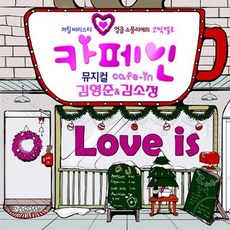 김형준(SS501) 김소정 - 뮤지컬 카페인(Cafe-In) OST(Digital Single)