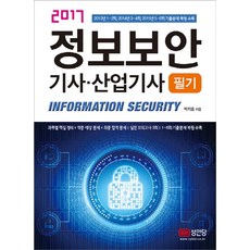 정보보안 기사 산업기사 필기(2017), 성안당