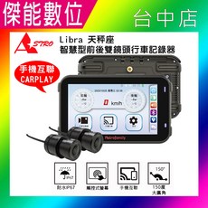 Astrofamily 機車行車記錄器，前後雙鏡頭，防水防塵，手機互聯, 128G+車牌架(不含胎壓偵測器), Libra 天秤座