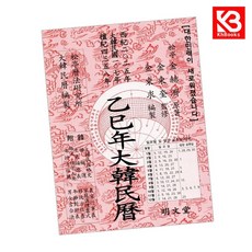 을사년(을사년) 대한민력 책 + 책갈피 [KHBOOKS]