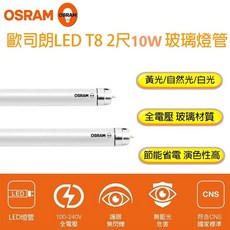 OSRAM 歐司朗 T8 LED燈管 2尺 10W 玻璃燈管 全電壓 節能省電(一組10隻), 10個, 其他顏色