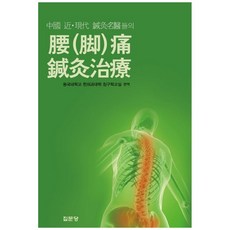 [책광장 모두] 요(각)통 침구치료