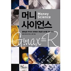 머니 사이언스 - 불확실한 투자의 세계에서 확실한 승리를 얻는 공식, 윌리엄파운드스톤, 동녘사이언스