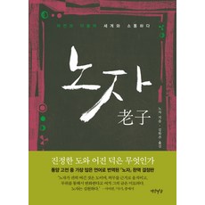 노자:자연과 더불어 세계와 소통하다, 연암서가, 노자 저/김학주 역