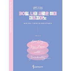 池敏桃樂絲的30天 我的新嗜好爵士鋼琴：讓爵士樂初學者也能聽起來像高手的有效30天練習法, 池敏桃樂絲, Samho