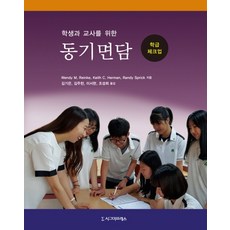 Sigmapress 給學生與教師的動機式晤談： 班級檢核, Wendy M. Reinke