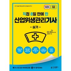 2026 직8딴 직접 8일 만에 딴 산업위생관리기사 실기, 김영북스