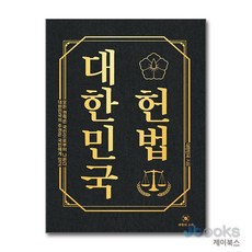 [제이북스] 대한민국헌법, 하이스트