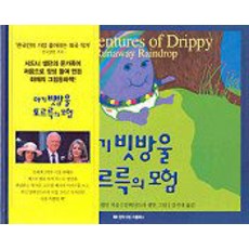 아기 빗방울 또르륵의 모험, 문학수첩리틀북스