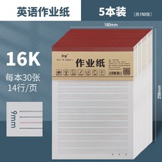 16K英語作業本 草稿本 加厚英語稿紙 學生統一護眼 單詞聽寫本, 5本裝 【共150張】30張/本, 1個