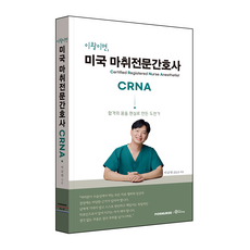 이왕이면 미국 마취전문간호사 CRNA, 교과서 제본 교과서 제본