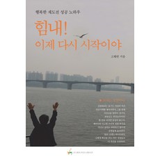 加油! 現在重新開始：幸福的再挑戰成功祕訣, 高慧蓮 著, J Communication