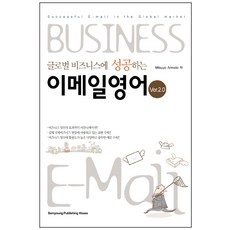 글로벌 비즈니스에 성공하는이메일 영어 VER 2.0:Successful E-mail in the Global market, 삼영서관, 2