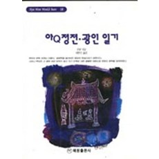 아Q정전 · 광인일기, 혜원출판사, 이민수 역