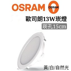 歐司朗13w晶享崁燈15cm全電壓 黃光/白光/自然光, 黃光, 1個