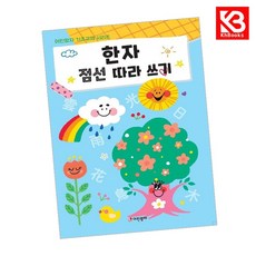 한자 점선 따라쓰기 책 + 책갈피 [KHBOOKS]
