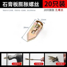 【正品貨 附電子發票】便捷型打入式石膏板膨脹螺絲，飛機膨脹隔熱板纖維板埃特板專用，快速安裝，穩固耐用, 1個, 單獨膨脹管無螺絲【20個】