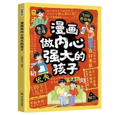 椰子圖書 拒絶控製型養育正版書籍，分享育兒經驗，用智慧化解叛逆，溝通技巧，親子關係建立，育兒知識, 【1本】做內心強大的孩子