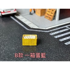 1/64 比例雞蛋籃 A款ㄧ箱白蛋籃+一小籃 B款 一箱白蛋籃 C款一箱紅蛋籃 - 場景小物, 1個, B款 一箱蛋籃