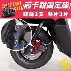 SOMOTO 適用於 SUZUKI SUI 全車不鏽鋼螺絲組 (白鐵/鍍鈦/鍍黑化), 1個, 4.前卡鉗固定,白鐵原色