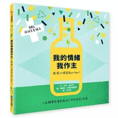 維京 我的情緒我作主：跟壞心情說Bye-bye！ SEL情緒素養繪本