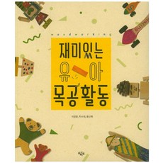 재미있는 유아 목공활동, 소리내, 이영환