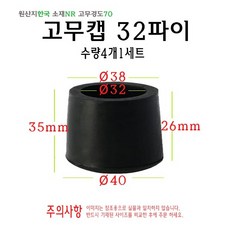 고무캡 32파이 - 32mm 원형캡 고무마개 의자다리 파이프캡 봉마개 실리콘 마개