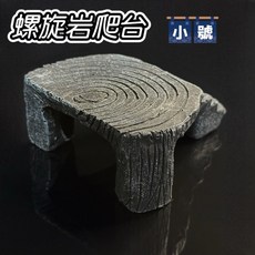 【野境】仿真岩石爬台 烏龜曬台 爬蟲躲避 守宮 蜥蜴 仿真造景, 1個, 螺旋岩爬台-小號