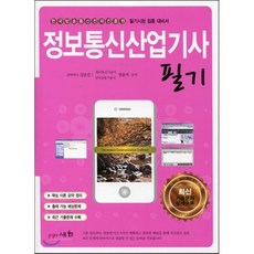 2015 정보통신 산업기사 필기, 세화(박룡)