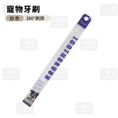 川島屋 360度寵物專用牙刷 啃咬式寵物牙刷 寵物潔牙 纖細軟毛 台灣現貨, 1個, 白色