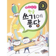 재미있는한글 쓰기에 퐁당 3, 상상대로