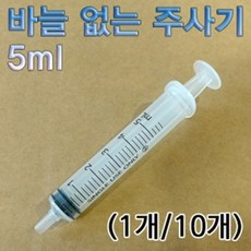 바늘없는 주사기 (5ml) 과학실험용 동물급식용 공예작품용 잉크충전용 화장품소분용 10개입