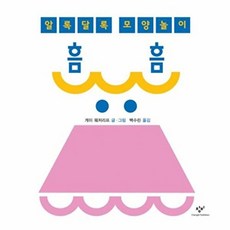 흠흠 : 알록달록 모양놀이 [양장], 없음