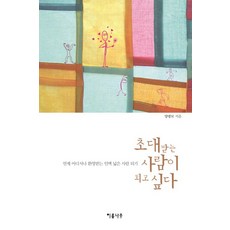 초대받는 사람이 되고 싶다:언제 어디서나 환영받는 인맥 넓은 사람 되기, 이룸나무, 양광모 저