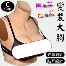 性福保健室 男變女/女變大‧ 變裝大胸 - 矽膠貼耳義乳 - 絲棉填充款﹝C罩杯﹞淨重1080公克, 1個