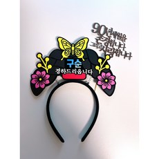 엄마 어머니 할머니 생신 환갑 칠순 팔순 구순 중전머리띠 토퍼, 1개
