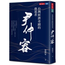 天下文化 台灣經濟奇蹟的奠基者 尹仲容