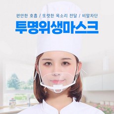 플라스틱투명위생마스크 10개입(개별포장) 요리사 조리사 호텔 식당 식품가공업 식품판매업 푸드코트 미용실, 10개입