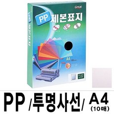 소포장 PP투명사선제본표지 5000 A4 투명1팩(10장입) 제본표지 사무기기 코팅지 재단기 세단기 프라스틱링 천공기 코팅기 코팅기계 지시봉 pp pvc 현대오피스+노드커머스Sho, 빠른배송