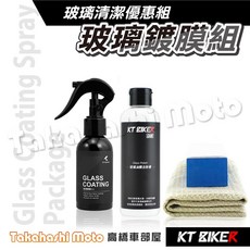 KT BIKER 玻璃鍍膜組 玻璃鍍膜劑 汽車美容用品, 1個, 玻璃鍍膜組合包