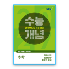 EBS수능개념 정유빈의 말랑말랑 확률과통계 2027수능대비