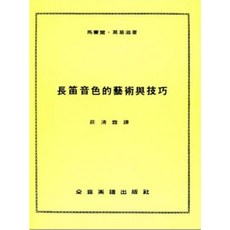 老羊樂器店開發票 全音 F4 長笛譜 長笛音色的藝術與技巧 長笛教材, 1個