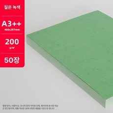 A3 용지 50매 블랭크북 제작 가죽 제품 노트북 표지 종이 포트폴리오 질감 무지, 5.질감지 짙은녹색 A3++ 50매